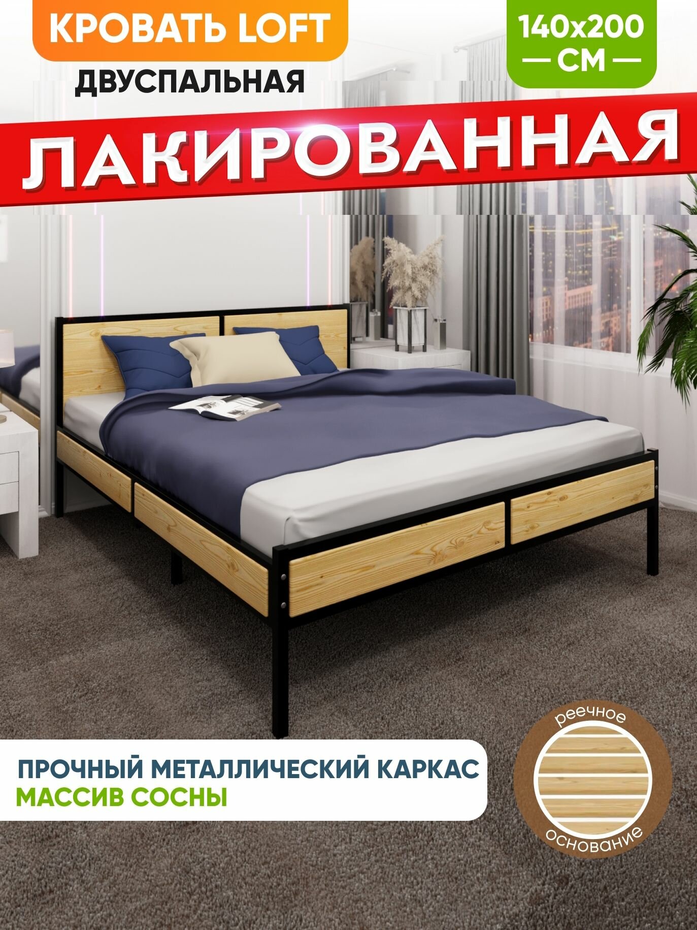 Кровать двуспальная Лофт с реечным основанием, лакированная с черным металлическим каркасом, 140х200 см