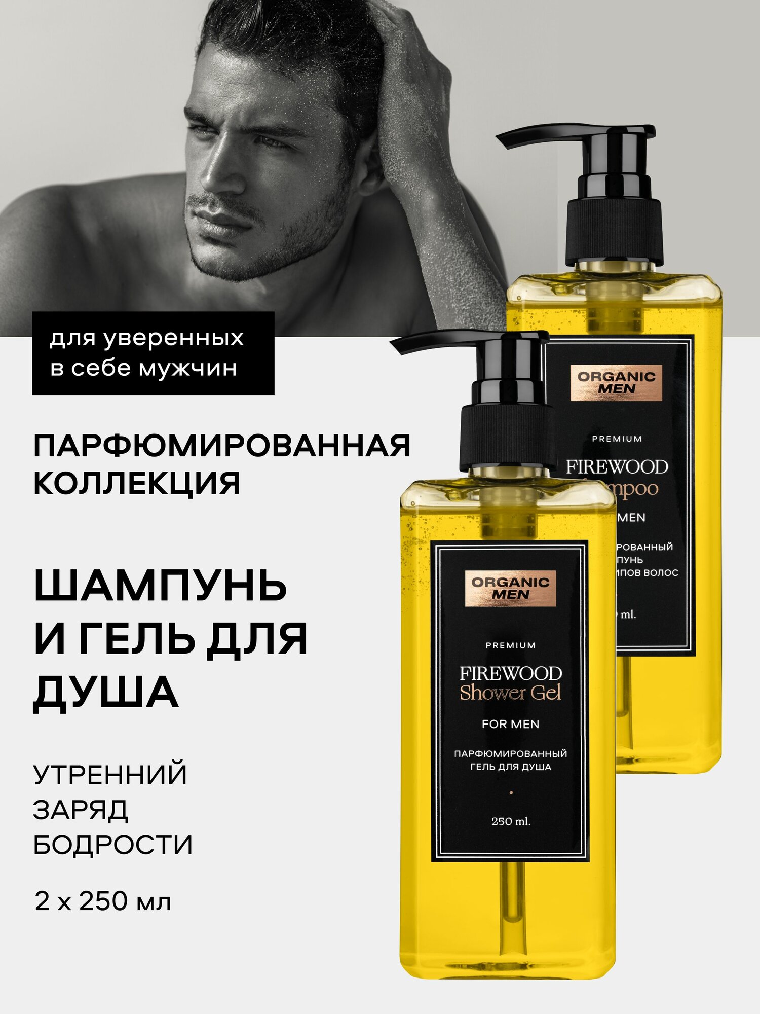 Набор Organic Men FireWood мужской парфюмированный шампунь для всех типов волос и гель для душа, 2 шт х 250 мл
