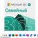 Подписка Microsoft 365 для семьи (Microsoft 365 Family) 15 месяце...