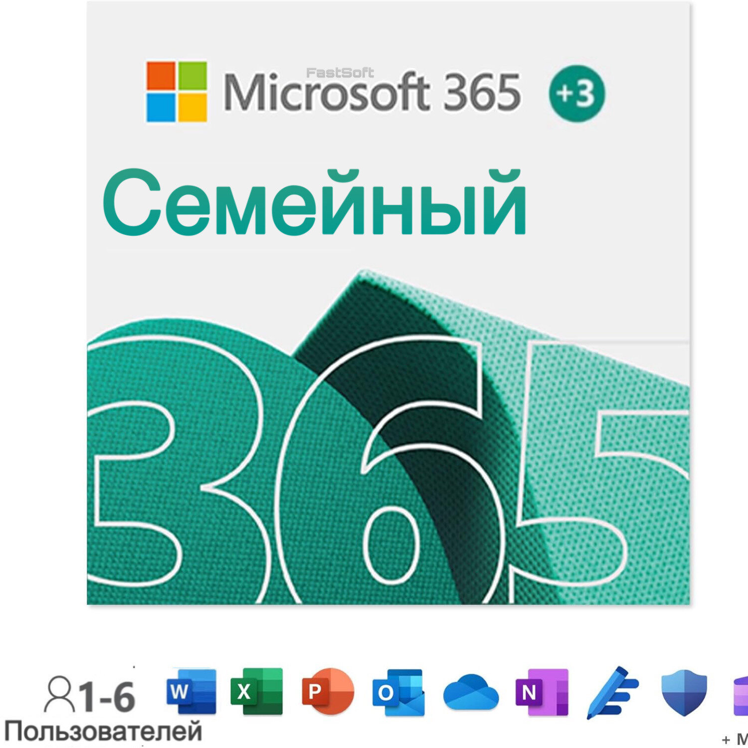 Подписка Microsoft 365 для семьи (Microsoft 365 Family) 15 месяцев
