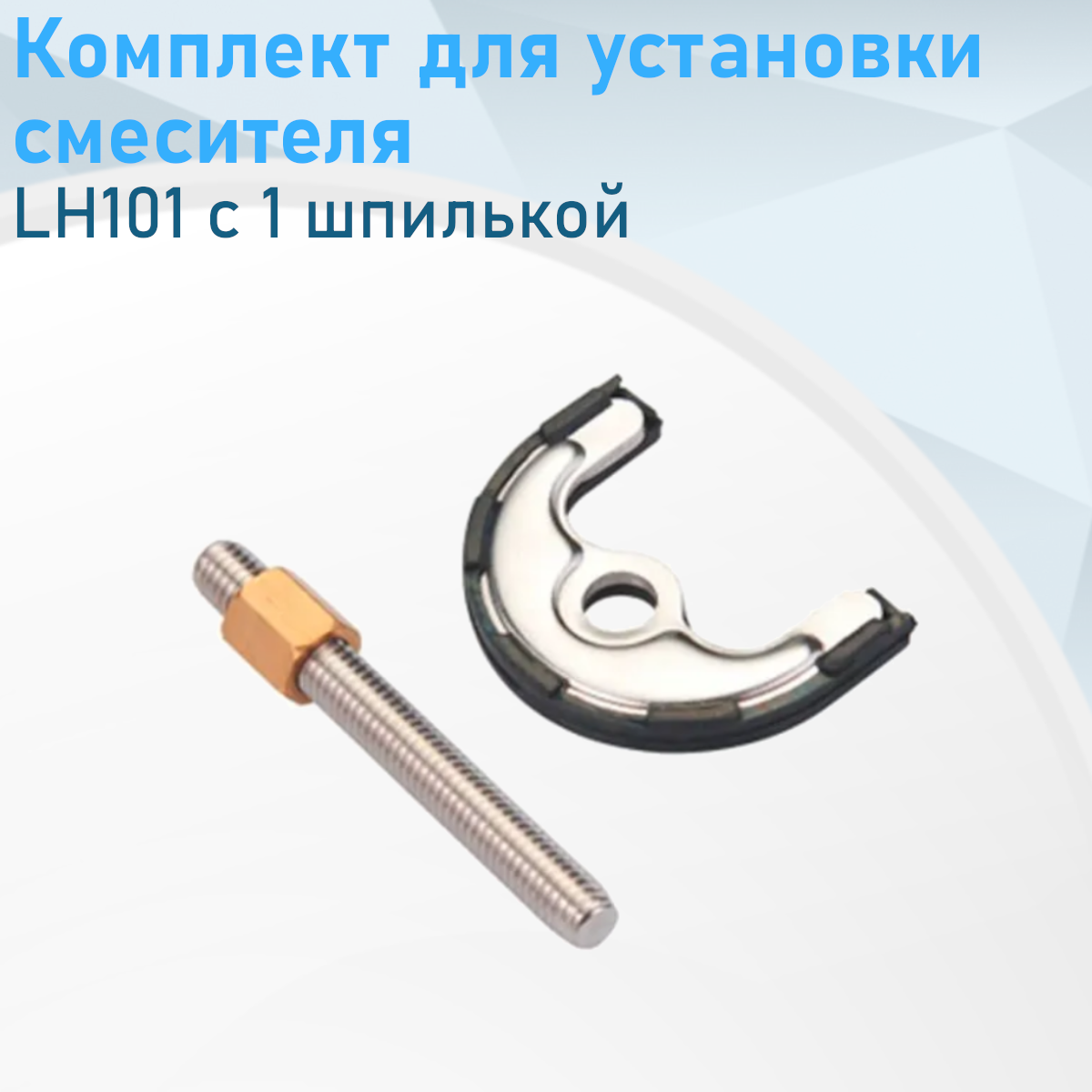 Комплект для установки смесителя LH101 с 1 шпилькой 141775