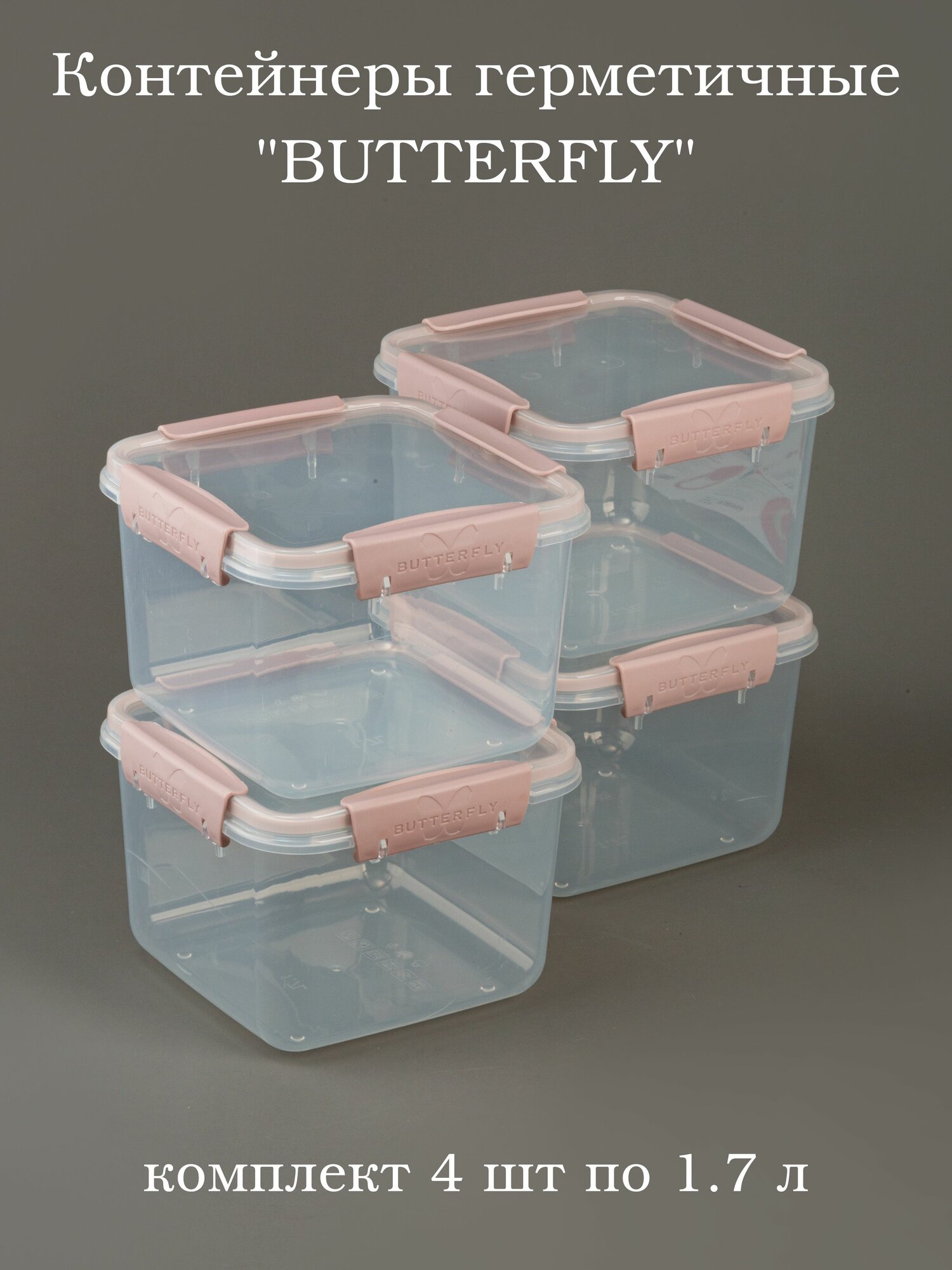Контейнер пищевой герметичный 17 л на защелк Butterfly 4 шт.