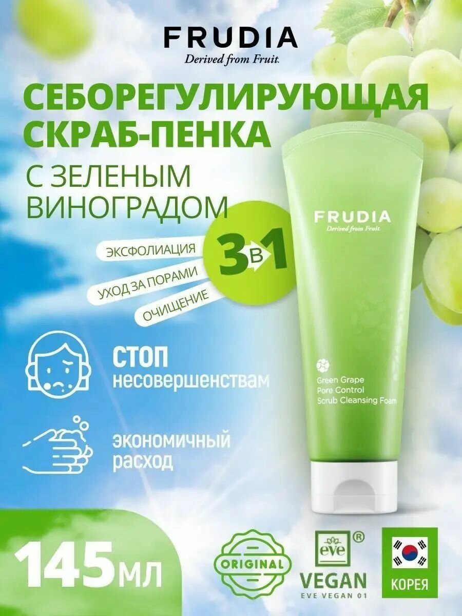 FRUDIA Пенка скраб для умывания лица себорегулирующая с зеленым виноградом 145 г, Корея