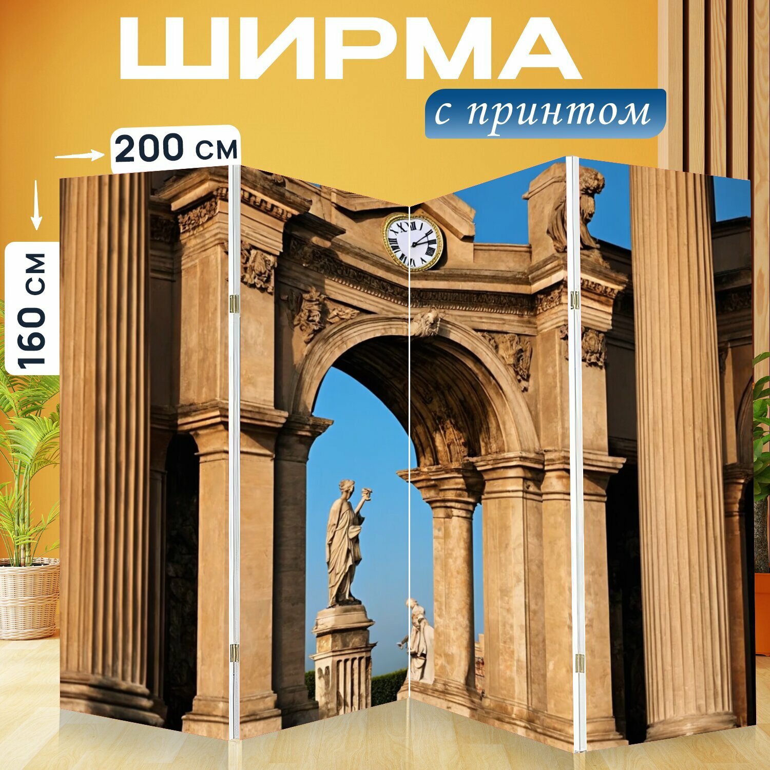 Ширма "Часы в форме арки с элементами архитектуры древнего рима, на фоне античных колонн и скульптур" перегородка для зонирования комнаты с принтом 200x160 см. на холсте
