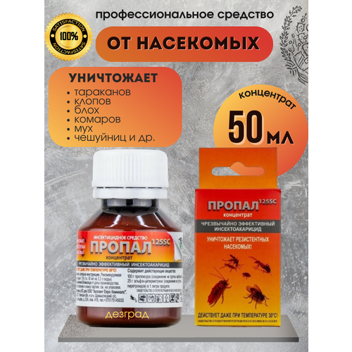 Пропал 125SC эффективное средство от тараканов / средство от клопов, от блох, от муравьев, мух, пауков, чешуйниц / отрава от тараканов 50 мл.