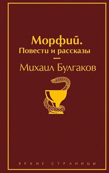 ЯркиеСтраницы Булгаков М. А. Морфий/Повести и рассказы