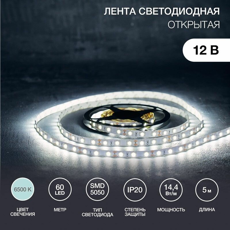 Лента светодиодная 12В SMD5050 6500K 5м IP20 LAMPER