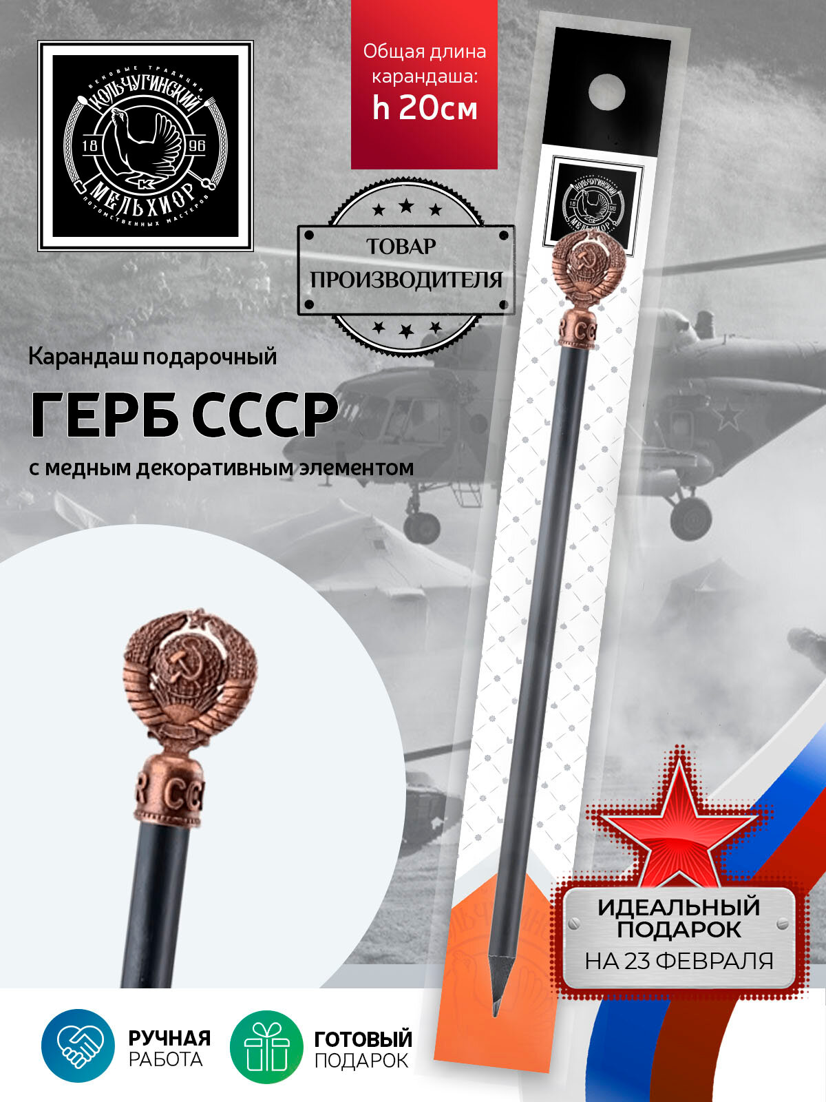 Карандаш чернографитный "Герб СССР" от бренда Кольчугинский Мельхиор