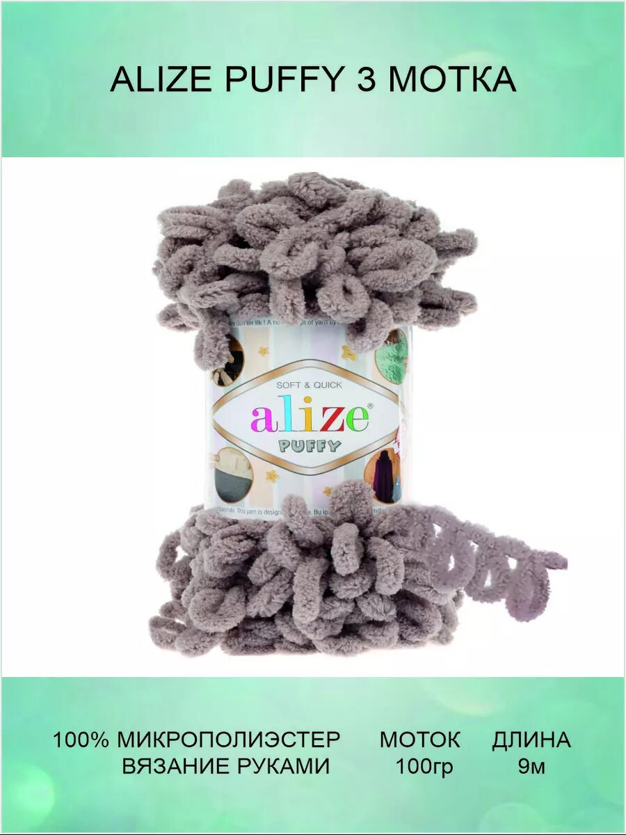 Пряжа ALIZE Puffy 3 шт 9м 100г цвет 268