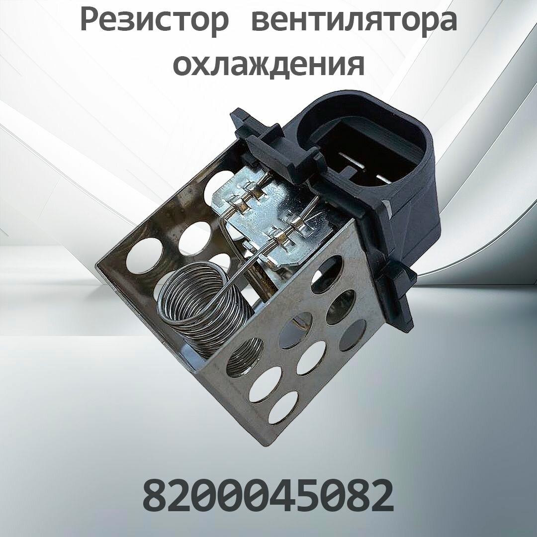 Резистор вентилятора охлаждения RENAULT 8200045082