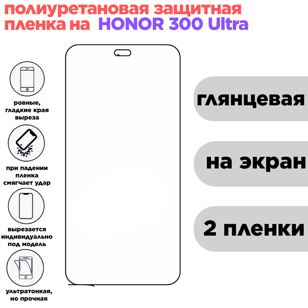 Комплект 2 шт. Гидрогелевая полиуретановая защитная пленка для HONOR 300 Ultra, глянцевая