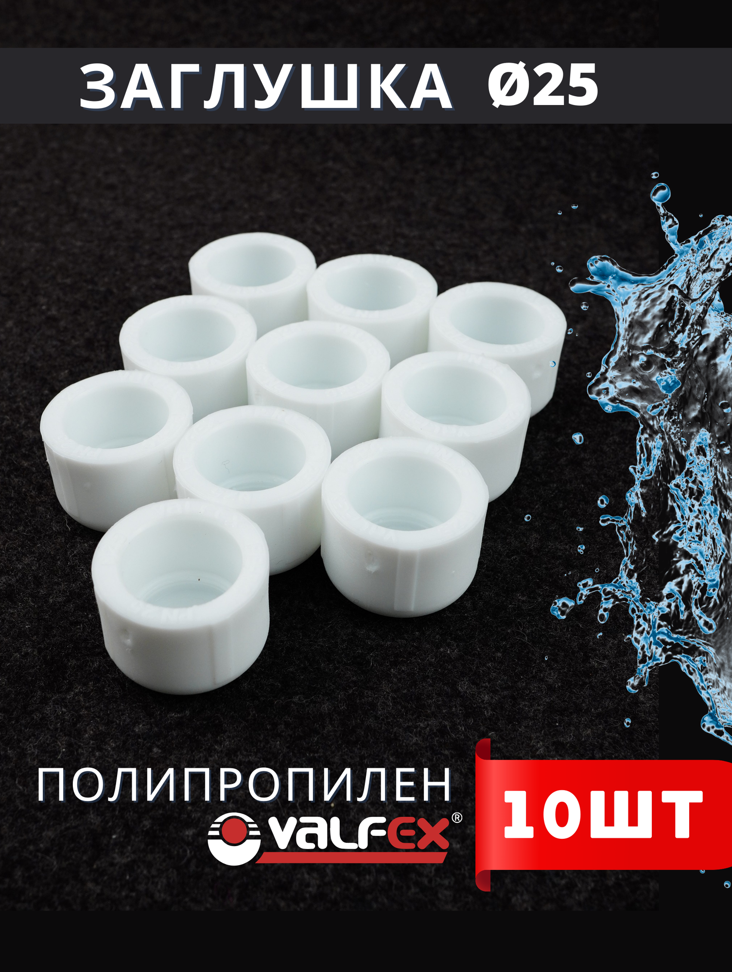 Заглушка полипропиленовая 25 белая PPR (Valfex) 10шт.