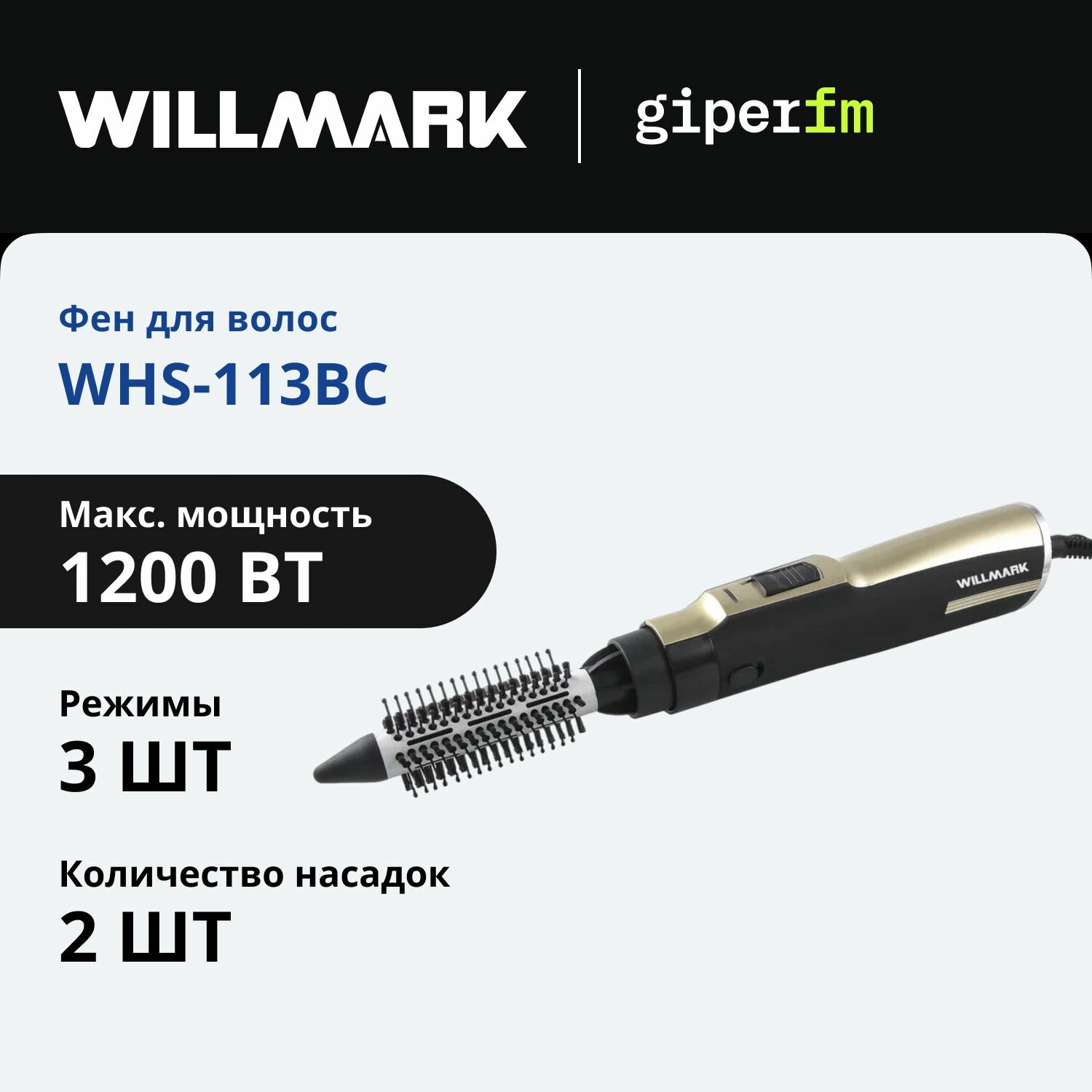 Фен щетка для волос Willmark WHS-113BC с 2 насадками, 3 режимами скорости и функцией ионизации, 1200 Вт, чёрная/золотая