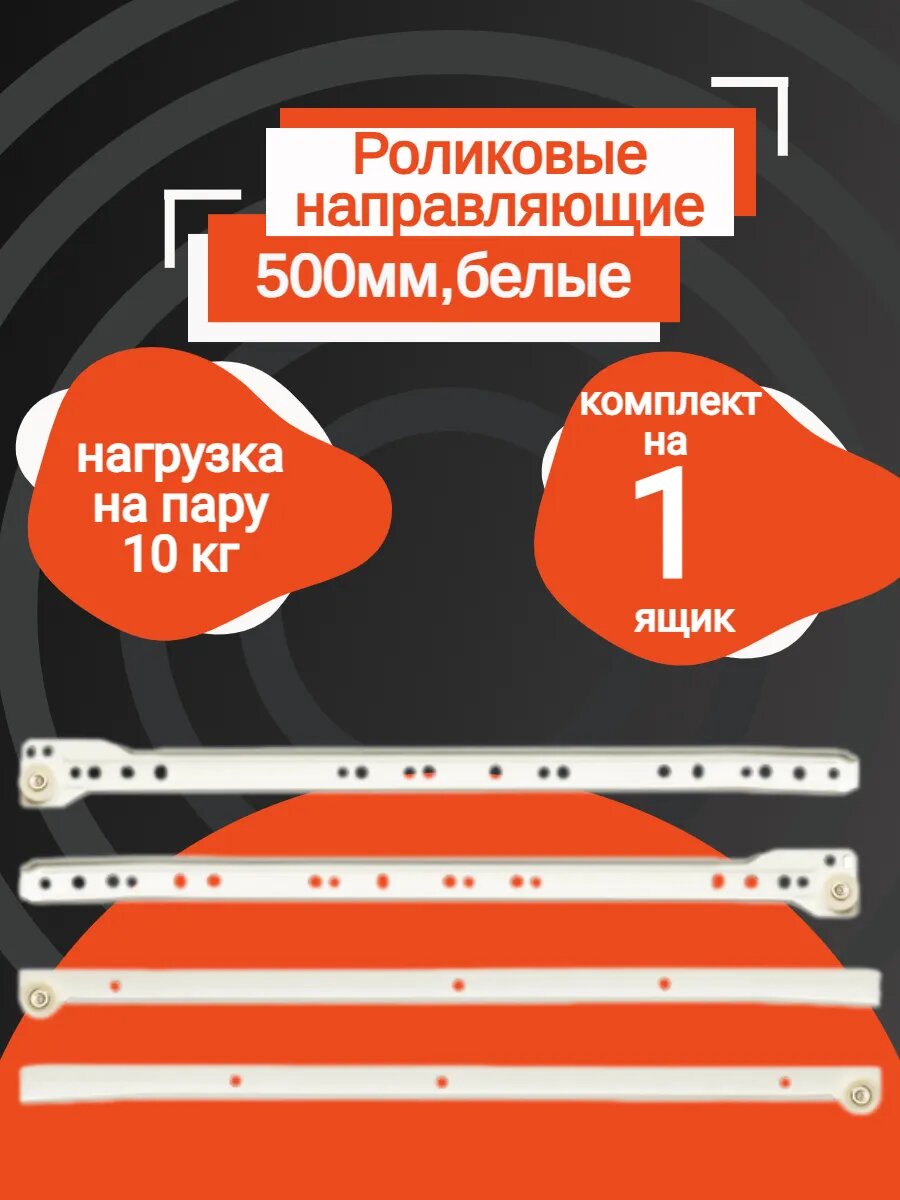 Направляющие роликовые для ящиков 500мм - белые - (1 комплект)
