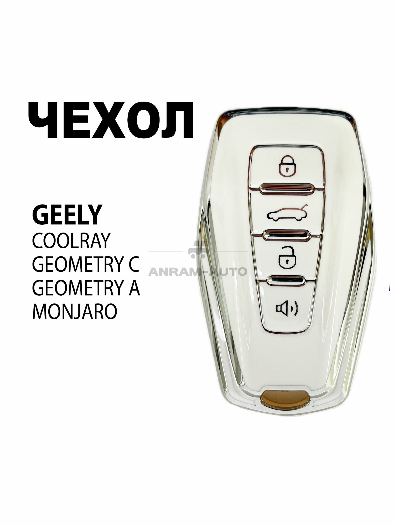 Чехол для автомобильного смарт ключа GEELY Coolray, Geometry С, Geometry A, Monjaro (белый)