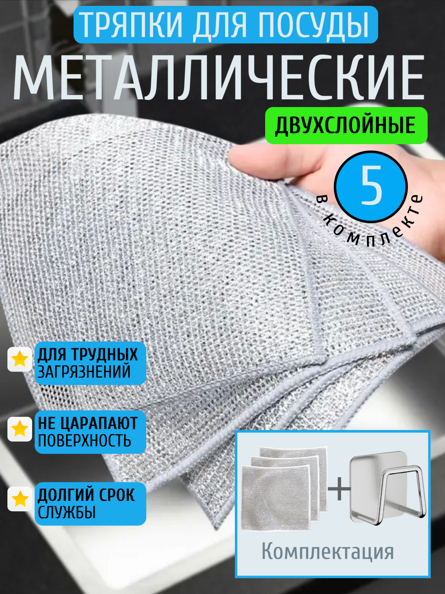 Набор тряпка-салфетка двухслойная металлическая для мытья и чистки посуды 5 шт и крючок самоклеящийся для губки