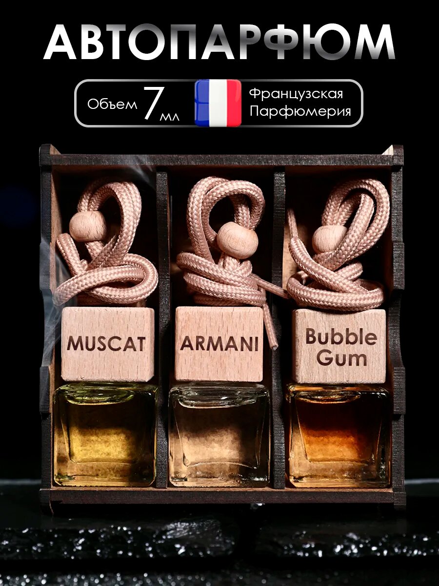 Подарок мужчине, ароматизаторы в машину Винный погребок, Armani, Bubble gum