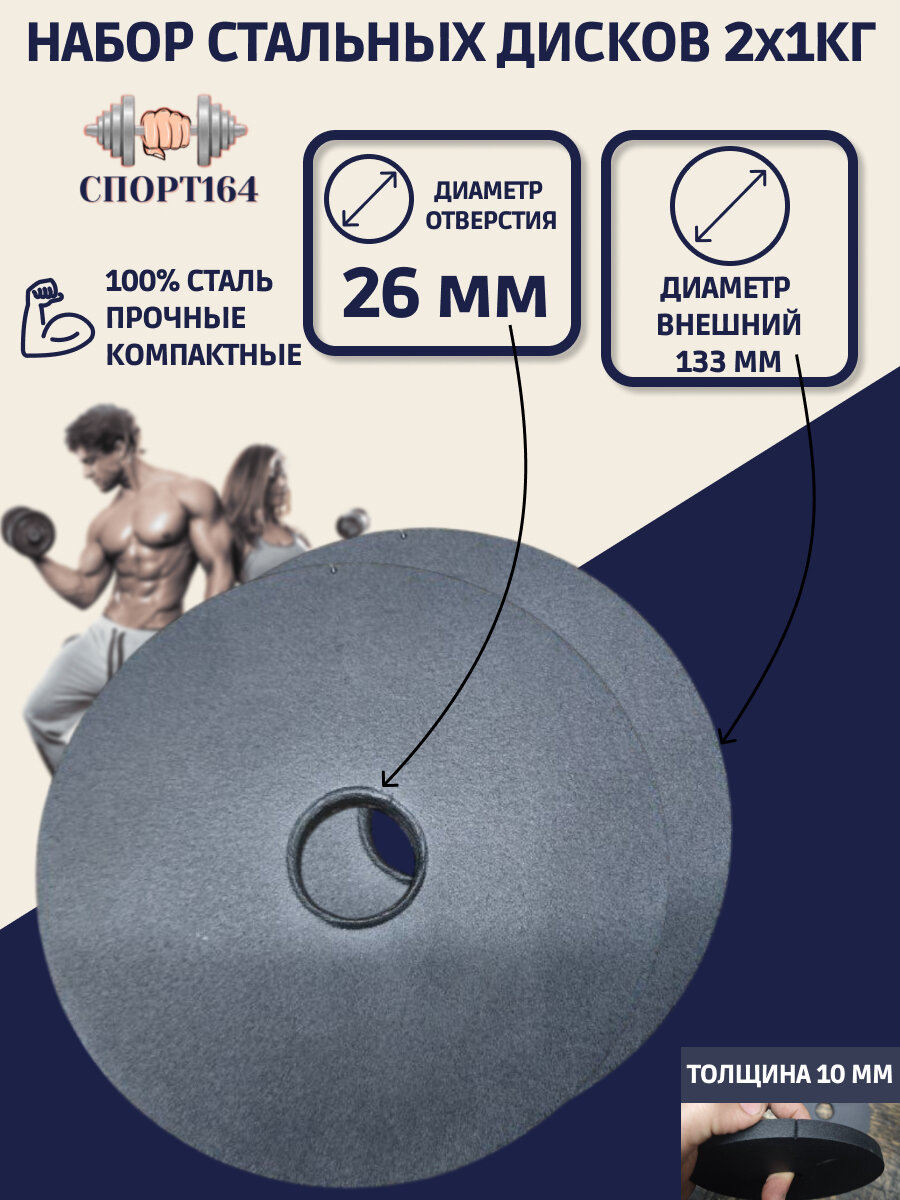 Диски (блины) спортивные стальные 1 кг d=26мм - 2 штуки