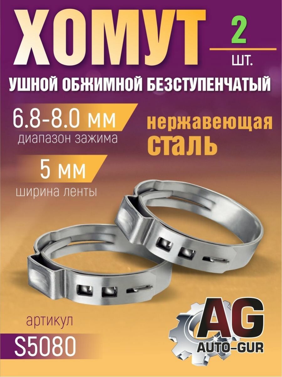 Хомут ушковый обжимной 6.8-8.0 5мм безступенчатый - 2 шт.