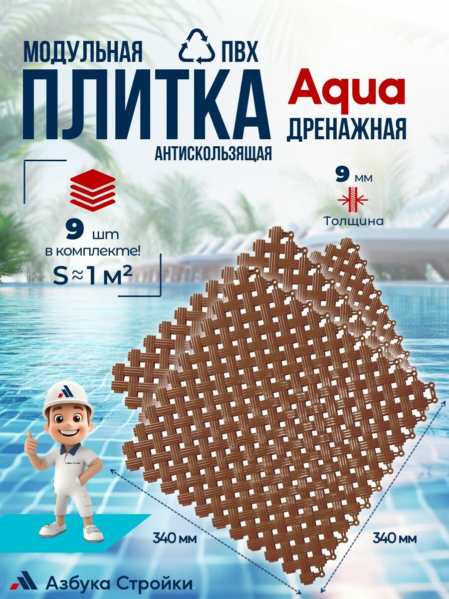Плитка ПВХ Aqua Коричневый, 1 м2 9шт антискользящее дренажное покрытие для аквапарков, бассейнов, бань, душевых