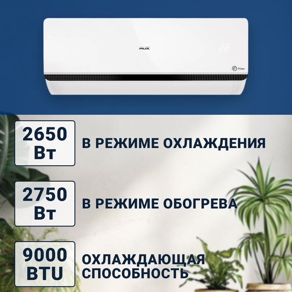 Cплит-система AUX Prime On-Off ASW-H09A4/FP-R1_AS-H09A4/FP-R1 — фото 1