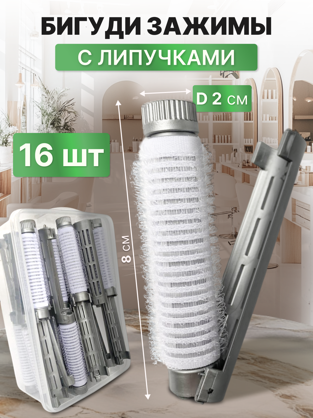 CHARITES / Зажим парикмахерский для укладки волос на липучках круглые клипсы для прикорневого объема 16 штук