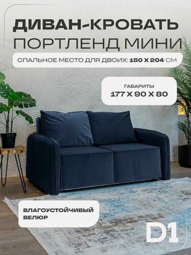 Изображение товара Диван кровать раскладной прямой Портленд мини D1 в гостиную, аккордеон-евро, велюр, синий, 177х90х80
