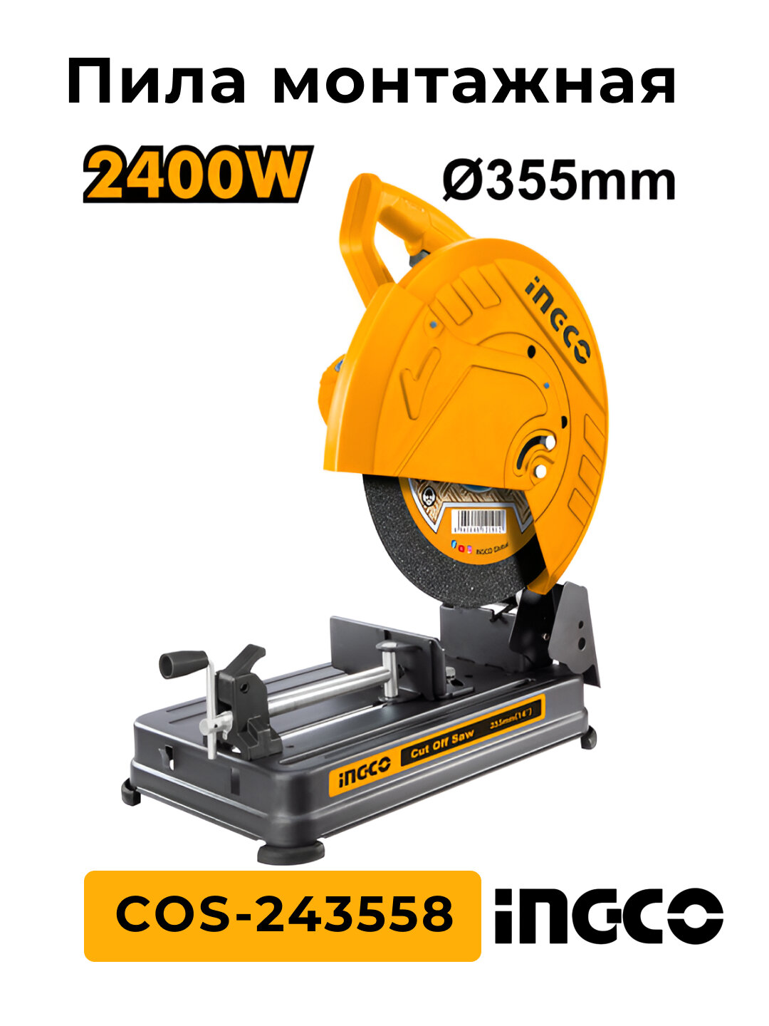 Пила монтажная COS-243558