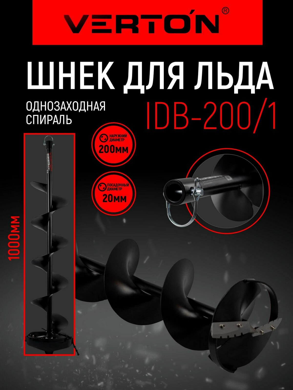 Шнек для льда VERTON IDB-200/1 (прямые ножи d пос=20мм D=200мм L-1000мм)