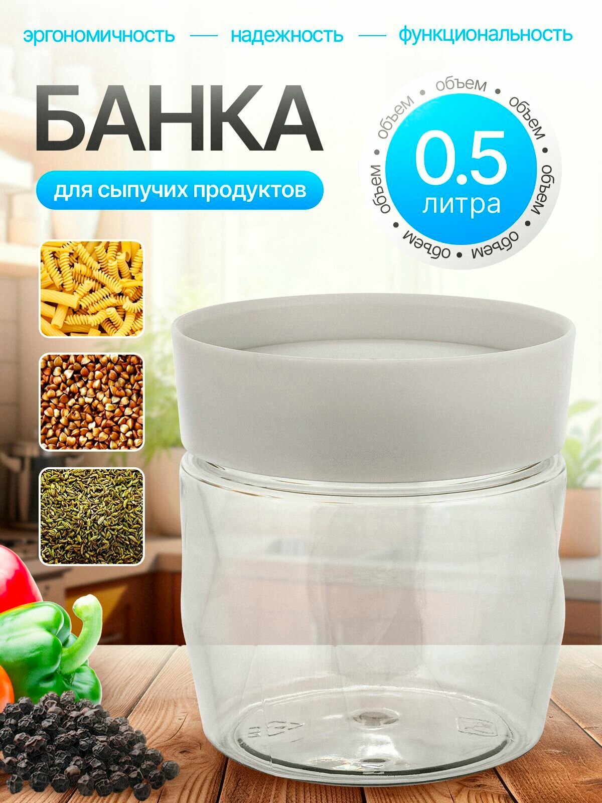 Банка для сыпучих продуктов Plast Team Stockholm 05л пепельный жемчуг