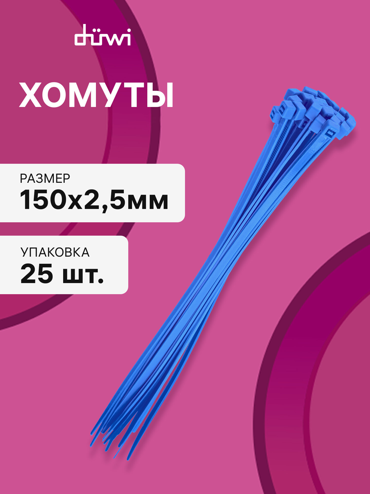 Cтяжки пластиковые 25 шт. 2,5*150 мм хомут кабельный нейлоновый синий duwi