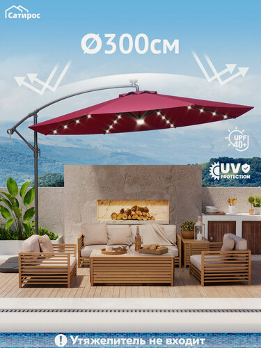 Изображение товара Зонт садовый большой Ø300 см, с LED-подсветкой, UV40+, ткань 210 г/м², Бордовый