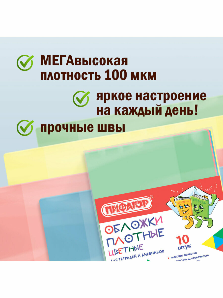 Обложки школьные плотные прозрачные для тетрадей и дневников Пифагор, комплект 10 шт, цветные, плотные, 100 мкм, 210х350 мм, 227477 — фото 1