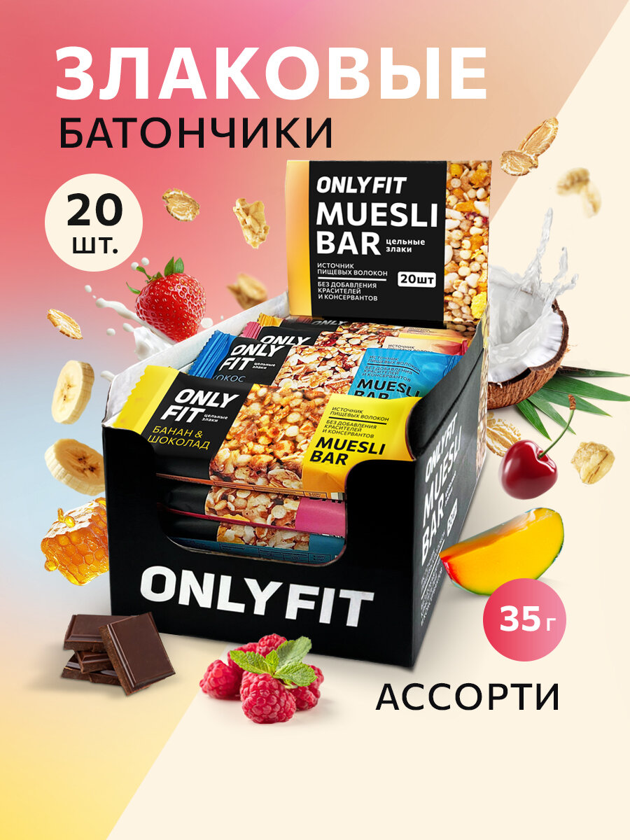 Батончик ONLYFIT мюсли "Ассорти"злаковый, диетический, без сахара,35 г, 20 шт