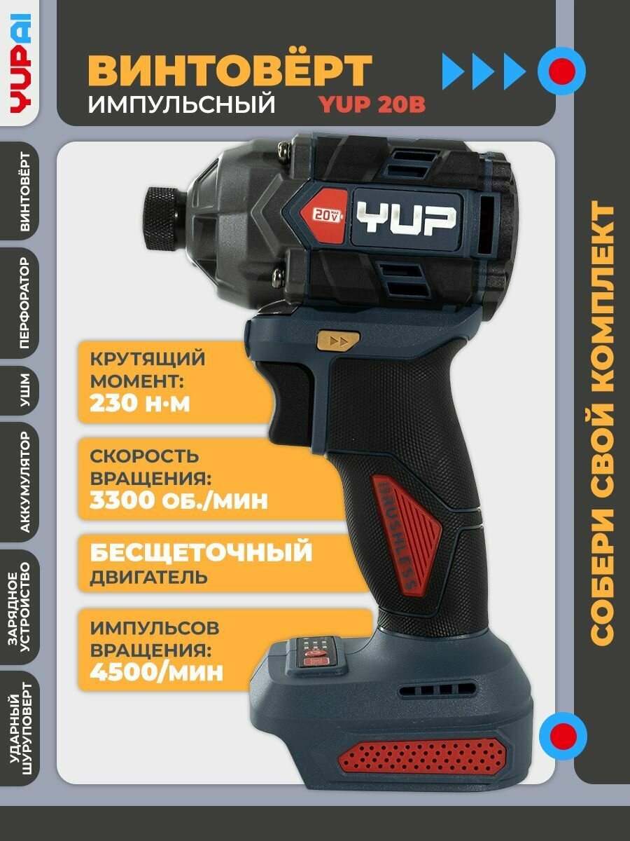 Бесщеточный винтоверт YUP20В, YUP