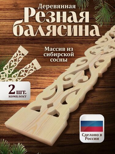 Изображение товара Резные балясины - столб 2 шт. из сосны 114 х 17 х 1.8см. для лестниц и террас в русском стиле ДревУзор.