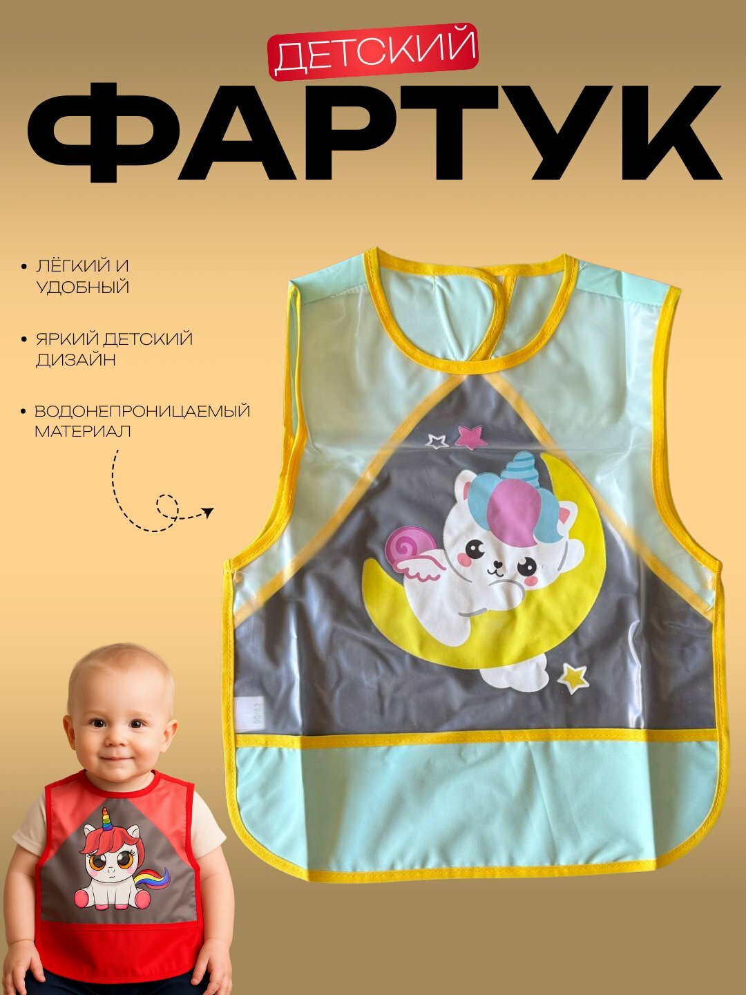 Детский водонепроницаемый фартук – яркий дизайн, лёгкий и удобный