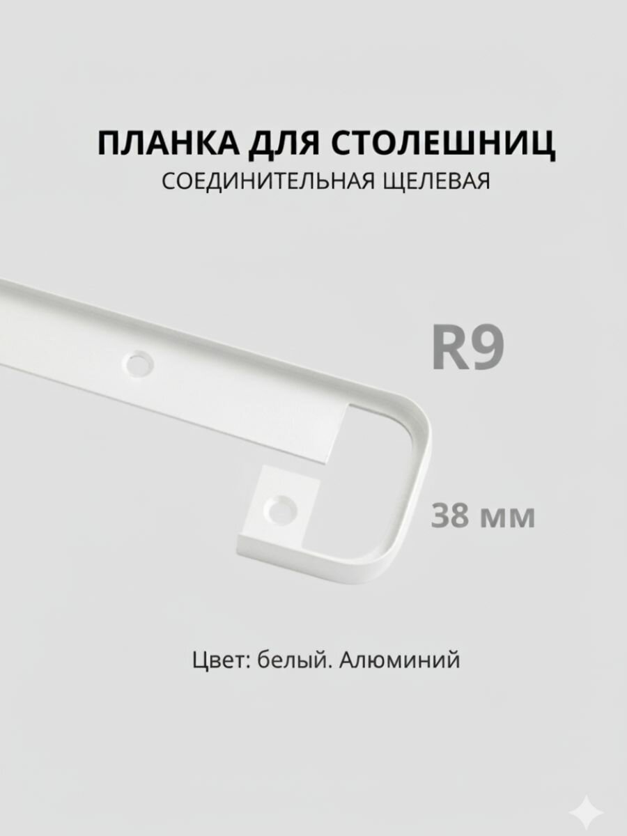 Планка д/столешниц размер 38мм R9 600мм щелевая. Цвет - Белый