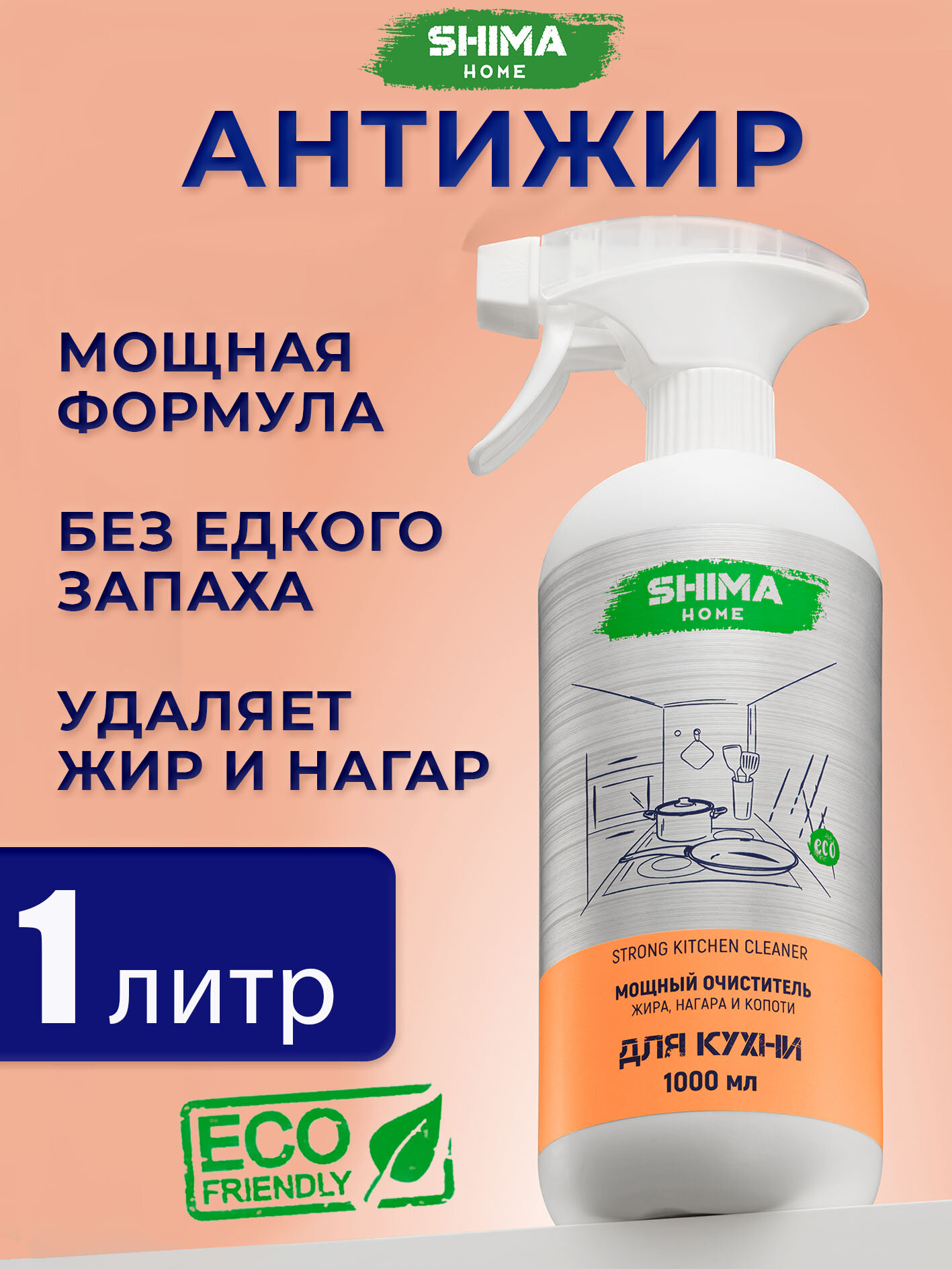 Антижир для кухни спрей мощный очиститель от жира нагара и копоти средство для кухни чистящее универсальное STRONG KITCHEN CLEANER 1000 мл