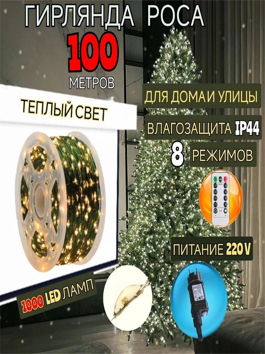 Светодиодная LED гирлянда (роса) lдля дома и улицы , 100 метров (1000 ламп LED) с пультом (ДУ)управления цвет теплый белый