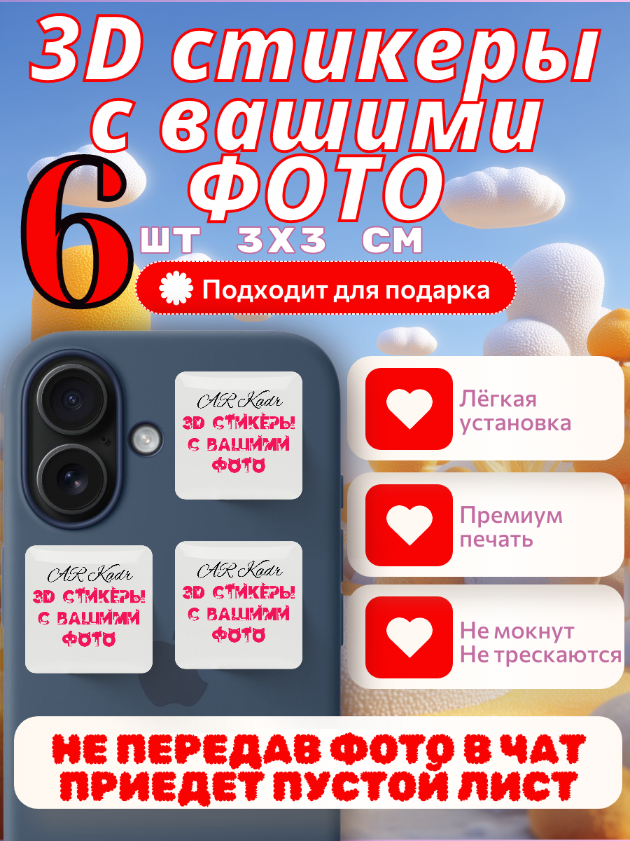 3D стикеры AR Kadr  с фото  для телефона  ноутбука  планшета  6шт