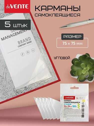 Изображение товара Карманы самоклеящиеся информационные угловые 75x75мм, ПВХ 180 мкм, прозрачный, 5 шт