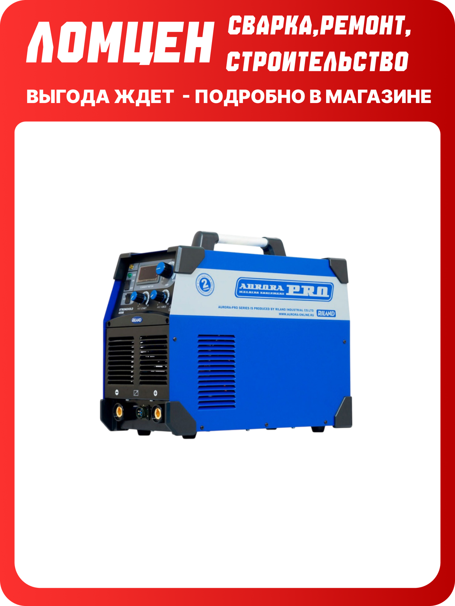 Сварочный аппарат Aurora PRO STRONGHOLD 400M