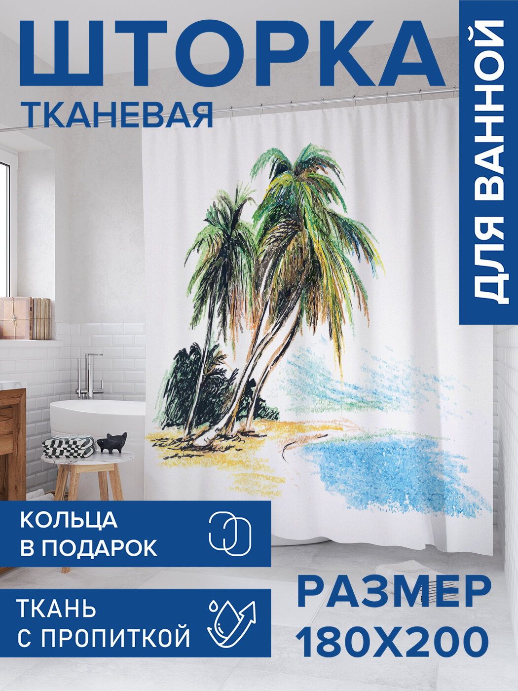 Штора для ванной тканевая 180х200 водоотталкивающая занавеска в душевую 