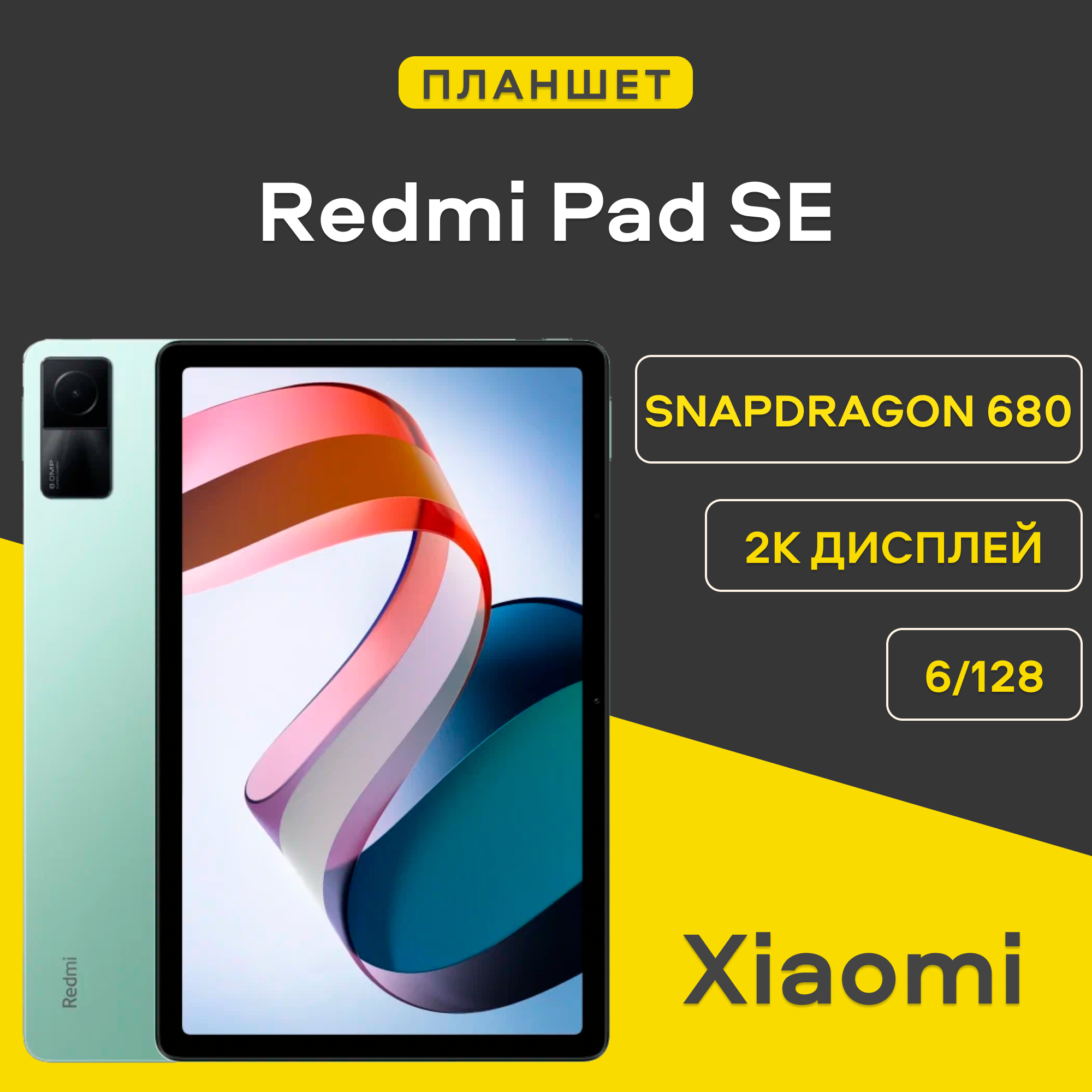 Планшет Xiaomi Redmi Pad SE10.61