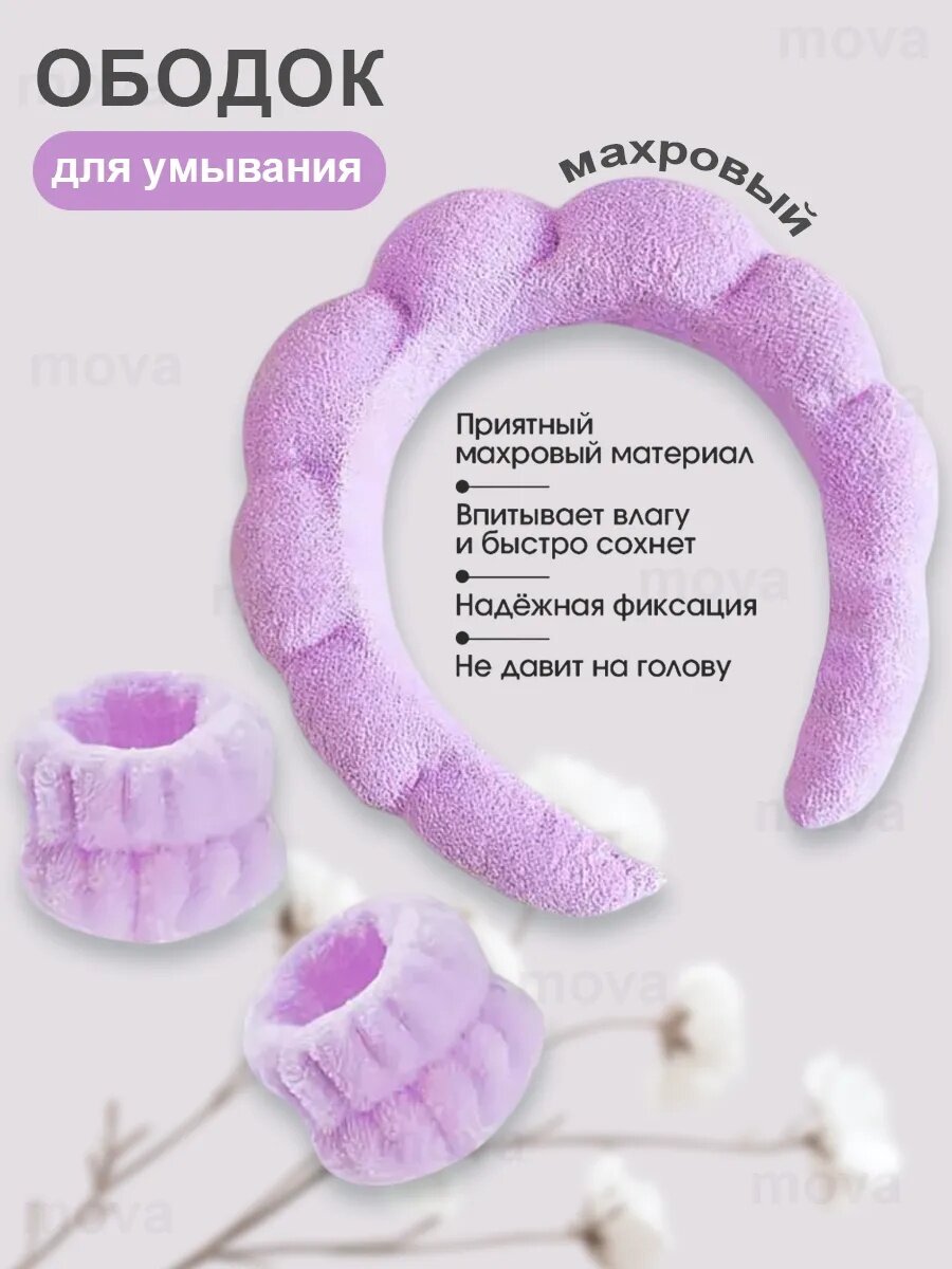 Ободок для умывания и макияжа с нарукавниками, набор 2 в 1, махровый, универсальный размер фиолетовый