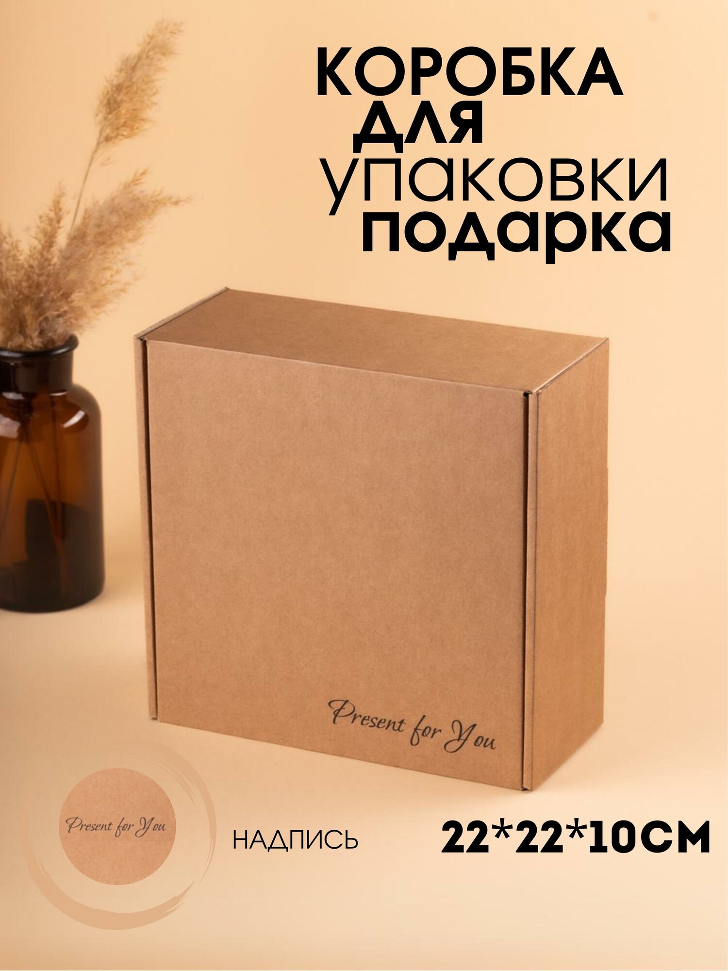 Коробка подарочная для упаковки подарка, бежевая, 22х22х10 см
