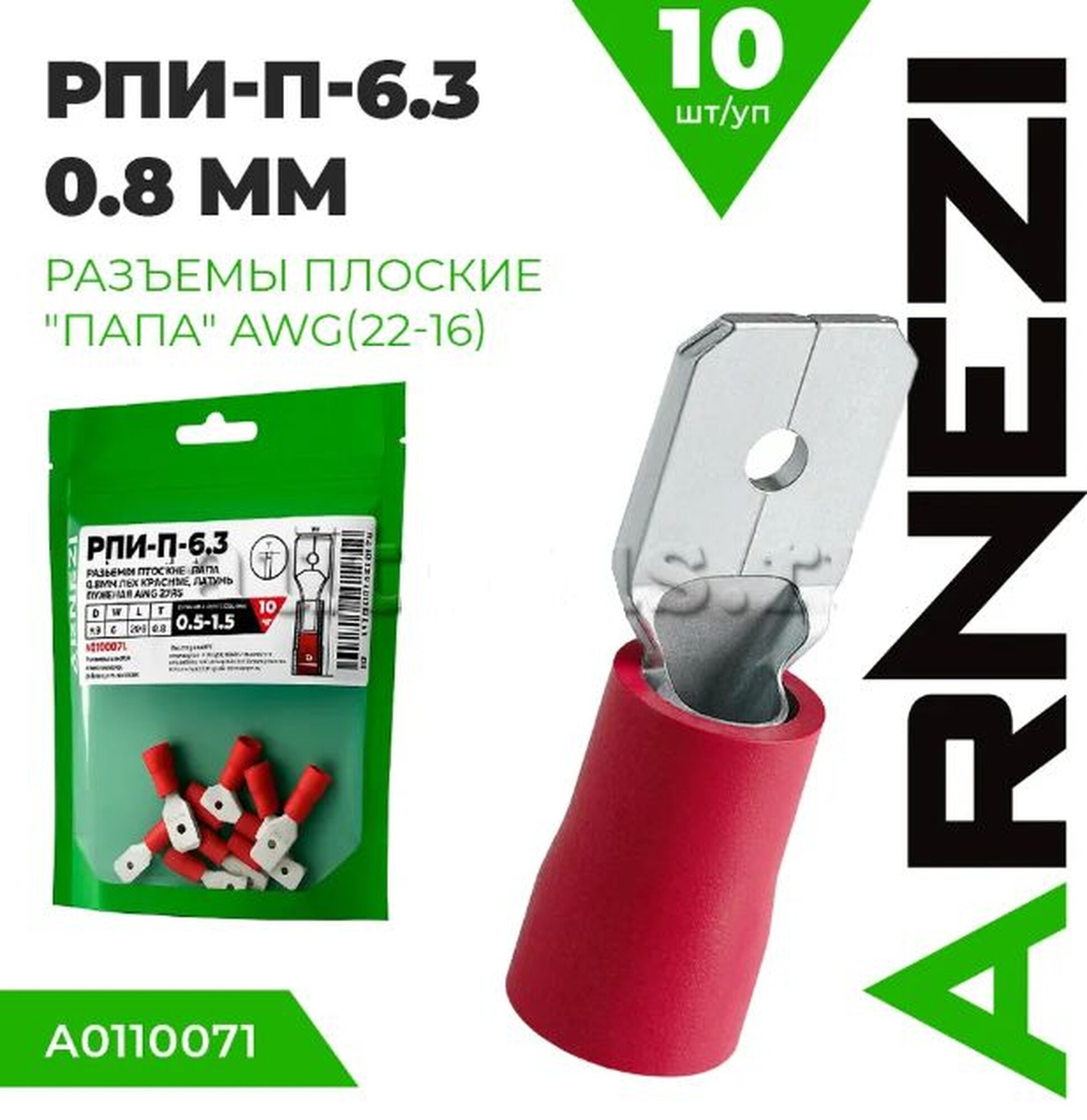 Разъемы плоские папа РПИ-П-6.3(0.8мм)(0.5-1.5) (10шт) ПВХ красные латунь луженая AWG(22-16)  Max Вт ARNEZI A0110071