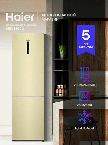 Изображение товара Холодильник двухкамерный Haier CEF538CCG, 368 л, Total No Frost, класс энергоэффективности A, Led освещение, бежевый