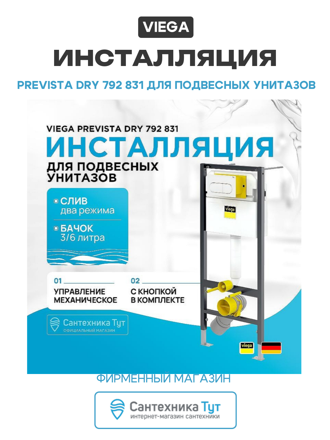 Инсталляция Viega Prevista Dry 792 831 для подвесных унитазов с Белой клавишей смыва белый для подвесных унитазов Германия